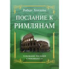 Послание к Римлянам, 2 часть. Р. Холдейн (534) рос. мова