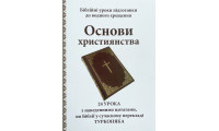 Основи християнства. 24 урока. Турконяк (529) укр. мова