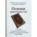 Основи християнства. 24 урока. Турконяк (529) укр. мова