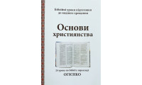 Основи християнства. 24 урока. Огієнко (530) укр. мова