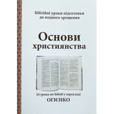 Основи християнства. 24 урока. Огієнко (530) укр. мова
