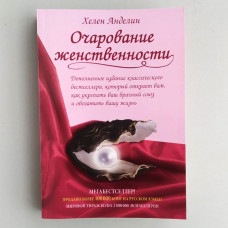 Очарование женственности. Хелен Анделин (311.1)
