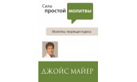 Сила простой молитвы (435)