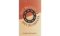 Нет вклада-нет возврата (436)