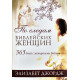 По следам библейских женщин. Э. Джордж (472)