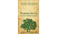 Благая весть о Вашей новой жизни (438)