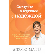 Смотрите в будущее с надеждой. Джойс Майер (440)