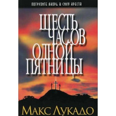 Шесть часов одной пятницы. Макс Лукадо (439) 