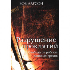 Разрушение проклятий. Боб Ларсон (444) 