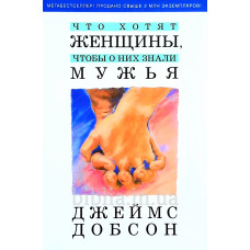 Что хотят женщины, чтобы о них знали мужья. Дж. Добсон (057)