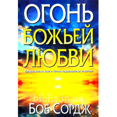 Огонь Божьей любви. Б. Сордж (081)