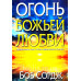 Огонь Божьей любви. Б. Сордж (081)