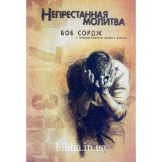 Непрестанная молитва. Боб Сордж (091) рос. мова