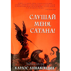 Слушай меня, сатана! Карлос Аннакондиа (101)