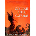 Слушай меня, сатана! Карлос Аннакондиа (101)