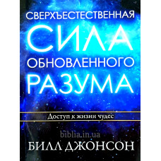 Сверхъестественная сила обновленного разума. Б. Джонсон (111) рос. мова