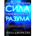Сверхъестественная сила обновленного разума. Б. Джонсон (111) рос. мова