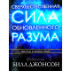 Сверхъестественная сила обновленного разума. Б. Джонсон (111)
