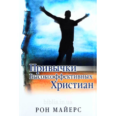 Привычки высокоэффективных христиан. Р. Майерс (116)