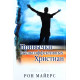 Привычки высокоэффективных христиан. Р. Майерс (116)