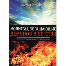 Молитвы, обращающие демонов в бегство. Д. Экхардт (147) рос. мова