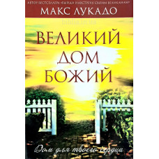 Великий дом Божий. Макс Лукадо (198) рус. язык