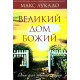 Великий дом Божий. Макс Лукадо (198) рус. язык