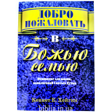 Добро пожаловать в Божью семью. Хейгин К. Е. (248)