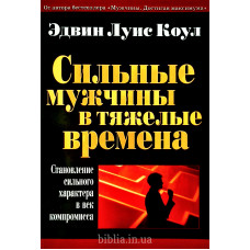 Сильные мужчины в тяжелые времена. Э.Л. Коул (258) рос. мова