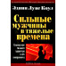 Сильные мужчины в тяжелые времена. Э.Л. Коул (258) рос. мова