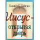 Ісус - Відкриті двері. К.Є. Хейгін (264)