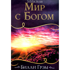Мир з Богом. Біллі Грем (283)
