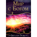 Мир з Богом. Біллі Грем (283)