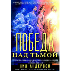 Победа над тьмой. Н. Андерсон (293) рос. мова