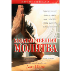 Заступницька молитва. Датч Шитс (338) рос. мова