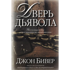 Дверь дьявола. Дж. Бівер (КН025) рос. мова