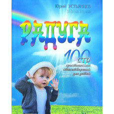 Радуга. Ю. Устьянцев (ДК194) 100 стихотворений для детей
