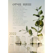 Календарь листовой "Отче наш" (KP 70)