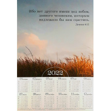Календарь листовой "Ибо нет другого имени" (KP 88)