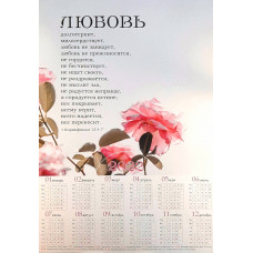 Календарь листовой "Любовь" (KP 190)