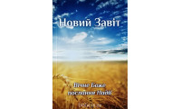 Новий Завіт євангелізаційний (2009) Вічне Боже послання Надії