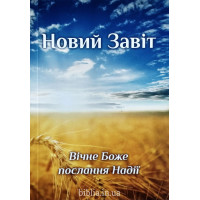 Новий Завіт євангелізаційний (2010) Вічне Боже послання Надії
