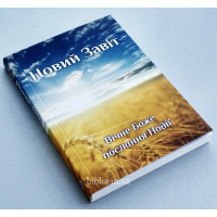 Новий Завіт євангелізаційний (2010) Вічне Боже послання Надії