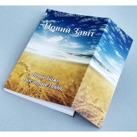 Новий Завіт євангелізаційний (2010) Вічне Боже послання Надії