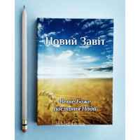Новий Завіт євангелізаційний (2010) Вічне Боже послання Надії