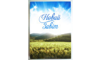 Новий Завіт (2010.1) Сучасний український переклад
