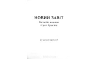 Новий Завіт (2010.1) Сучасний український переклад