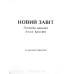 Новий Завіт (2010.1) Сучасний український переклад