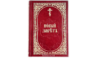 Новый Завет церковнославянский (217) Уценка!
