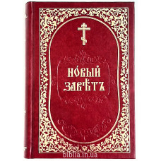 Новый Завет церковнославянский (217)
